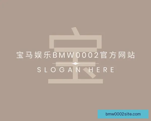 关于宝马娱乐bmw0002官方网站